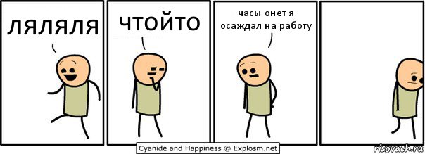 ляляля чтойто часы онет я осаждал на работу, Комикс  Расстроился