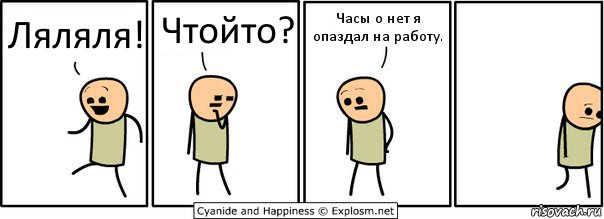 Ляляля! Чтойто? Часы о нет я опаздал на работу., Комикс  Расстроился