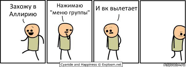 Захожу в Аллирию Нажимаю "меню группы" И вк вылетает, Комикс  Расстроился