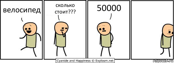 велосипед сколько стоит??? 50000, Комикс  Расстроился