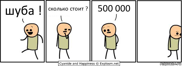 шуба ! сколько стоит ? 500 000, Комикс  Расстроился