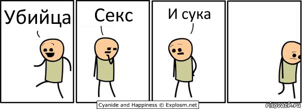 Убийца Секс И сука, Комикс  Расстроился