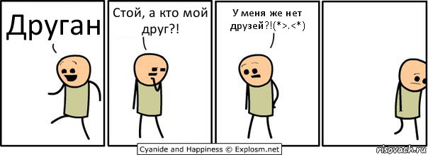 Друган Стой, а кто мой друг?! У меня же нет друзей?!(*>.<*), Комикс  Расстроился