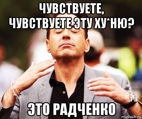 чувствуете, чувствуете эту ху*ню? это радченко, Мем   Дауни-младший нюхает