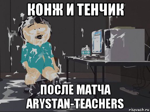 конж и тенчик после матча arystan-teachers