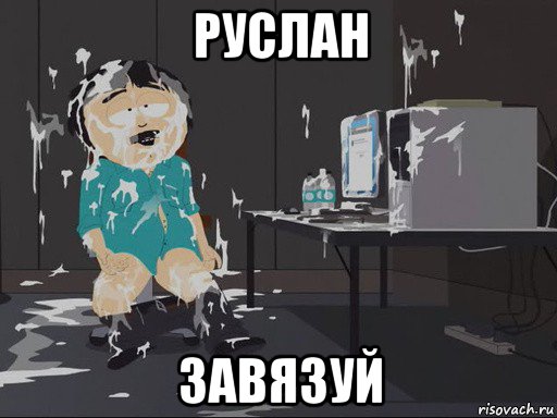 руслан завязуй