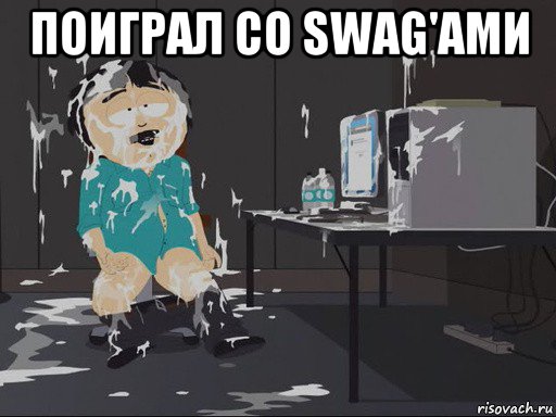 поиграл со swag'ами 