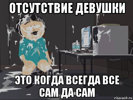 отсутствие девушки это когда всегда все сам да сам, Мем    Рэнди Марш