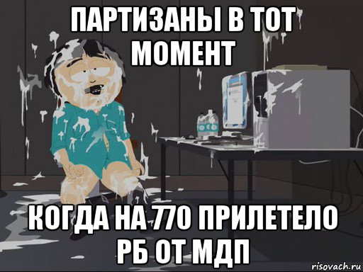 партизаны в тот момент когда на 770 прилетело рб от мдп, Мем    Рэнди Марш