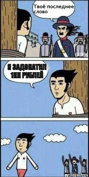 Я задонатил 1кк рублей, Комикс Твое последнее слово