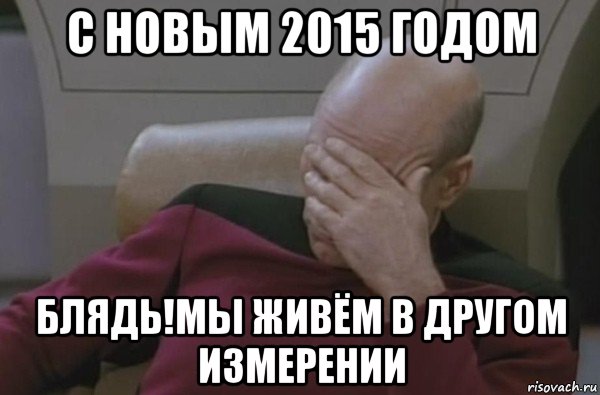 с новым 2015 годом блядь!мы живём в другом измерении, Мем  Рукалицо