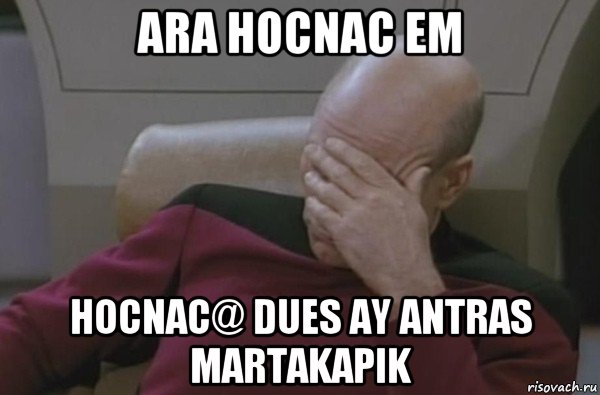 ara hocnac em hocnac@ dues ay antras martakapik, Мем  Рукалицо