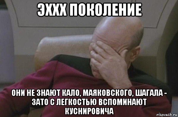 эххх поколение они не знают кало, маяковского, шагала - зато с легкостью вспоминают куснировича, Мем  Рукалицо