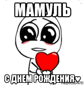 мамуль с днем рождения♥, Мем  Я тебя люблю