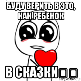 буду верить в это, как ребенок в сказки❤️