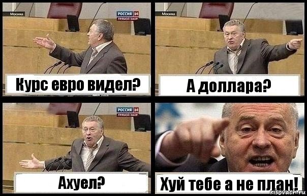 Курс евро видел? А доллара? Ахуел? Хуй тебе а не план!, Комикс с Жириновским