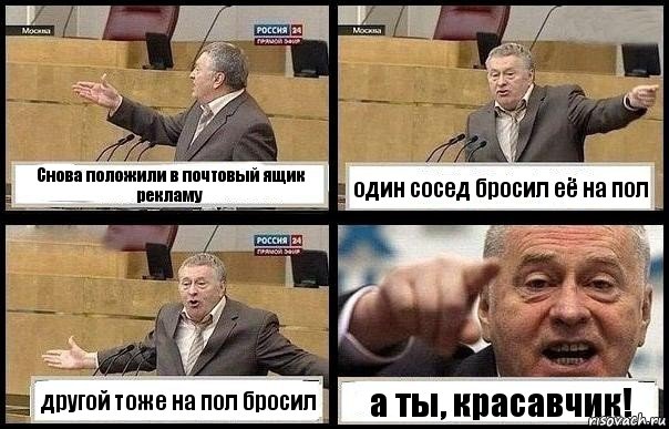 Снова положили в почтовый ящик рекламу один сосед бросил её на пол другой тоже на пол бросил а ты, красавчик!, Комикс с Жириновским