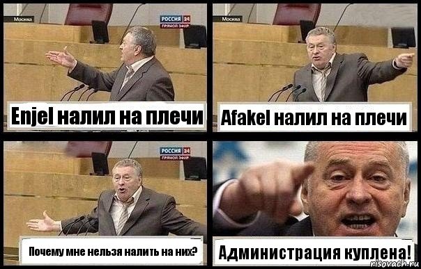 Enjel налил на плечи Afakel налил на плечи Почему мне нельзя налить на них? Администрация куплена!, Комикс с Жириновским