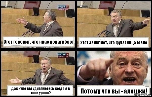 Этот говорит, что квас ненагибает Этот заявляет, что фугасница говно Дак хуле вы удивляетесь когда я в топе урона? Потому что вы - алешки!, Комикс с Жириновским