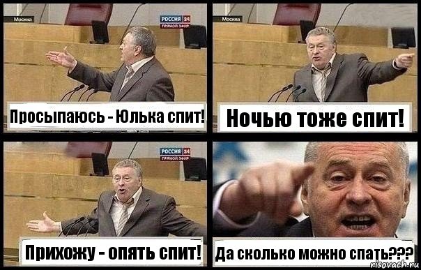 Просыпаюсь - Юлька спит! Ночью тоже спит! Прихожу - опять спит! Да сколько можно спать???, Комикс с Жириновским