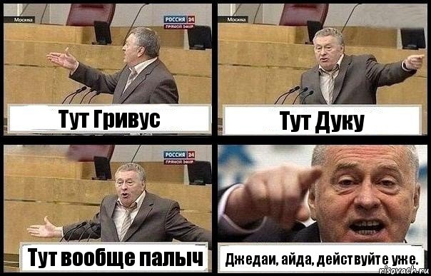 Тут Гривус Тут Дуку Тут вообще палыч Джедаи, айда, действуйте уже., Комикс с Жириновским