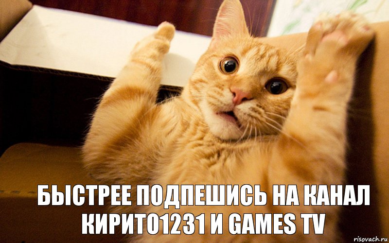  БЫСТРЕЕ ПОДПЕШИСЬ НА КАНАЛ КИРИТО1231 И Games TV, Комикс Самая страшная фраза