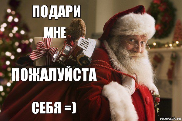 подари мне пожалуйста себя =), Комикс  Санта с мешком