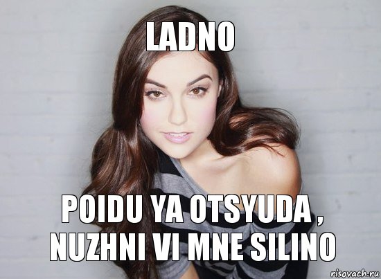 ladno poidu ya otsyuda , nuzhni vi mne silino, Мем Саша Грей