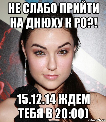 не слабо прийти на днюху к ро?! 15.12.14 ждем тебя в 20:00), Мем  Саша Грей улыбается