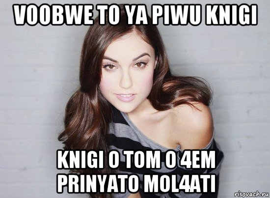 voobwe to ya piwu knigi knigi o tom o 4em prinyato mol4ati, Мем Саша Грей