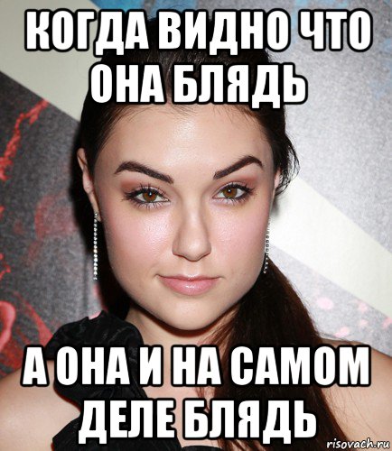 когда видно что она блядь а она и на самом деле блядь, Мем  Саша Грей улыбается