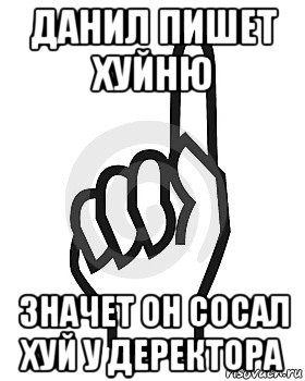 данил пишет хуйню значет он сосал хуй у деректора, Мем Сейчас этот пидор напишет хуйню