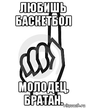 любишь баскетбол молодец, братан., Мем Сейчас этот пидор напишет хуйню