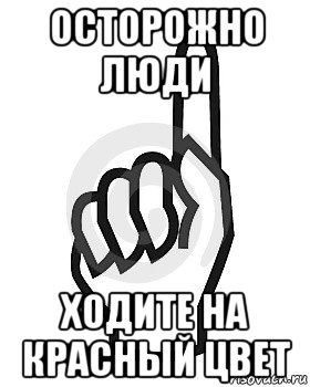 осторожно люди ходите на красный цвет, Мем Сейчас этот пидор напишет хуйню