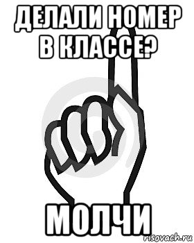 делали номер в классе? молчи, Мем Сейчас этот пидор напишет хуйню