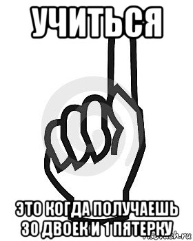 учиться это когда получаешь 30 двоек и 1 пятерку, Мем Сейчас этот пидор напишет хуйню