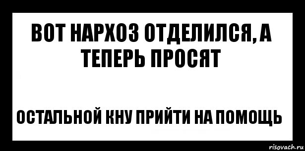 Вот нархоз отделился, а теперь просят остальной КНУ прийти на помощь, Комикс шаблон