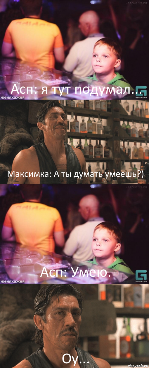 Асп: я тут подумал... Максимка: А ты думать умеешь?) Асп: Умею. Оу..., Комикс школота в баре