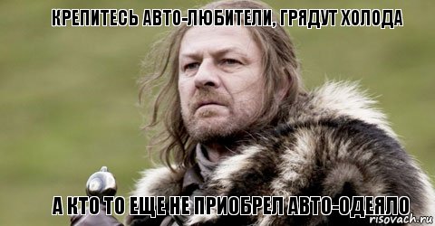 Крепитесь авто-любители, грядут холода а кто то еще не приобрел авто-одеяло, Мем  Шон Бин