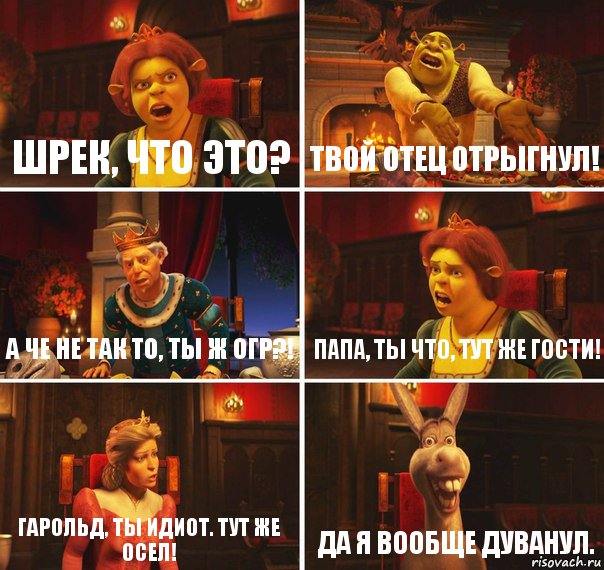 шрек, что это? твой отец отрыгнул! а че не так то, ты ж огр?! папа, ты что, тут же гости! гарольд, ты идиот. тут же осел! да я вообще дуванул., Комикс  Шрек Фиона Гарольд Осел