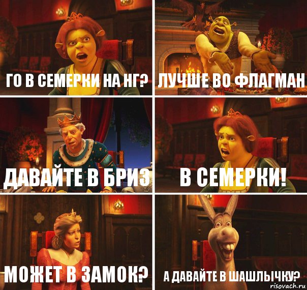 Го в Семерки на НГ? Лучше во Флагман Давайте в Бриз В Семерки! Может в замок? А давайте в шашлычку?, Комикс  Шрек Фиона Гарольд Осел