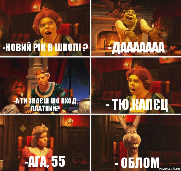 -новий рік в школі ? -дааааааа -а ти знаєш шо вход платний? - тю,капєц -ага, 55 - облом, Комикс  Шрек Фиона Гарольд Осел