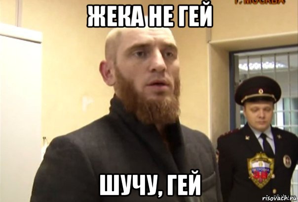 жека не гей шучу, гей, Мем Шучу