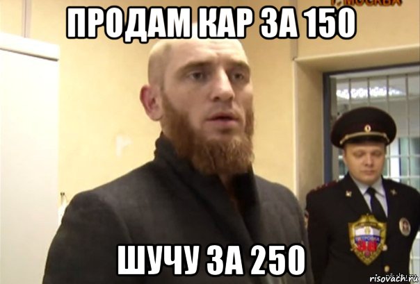 продам кар за 150 шучу за 250, Мем Шучу