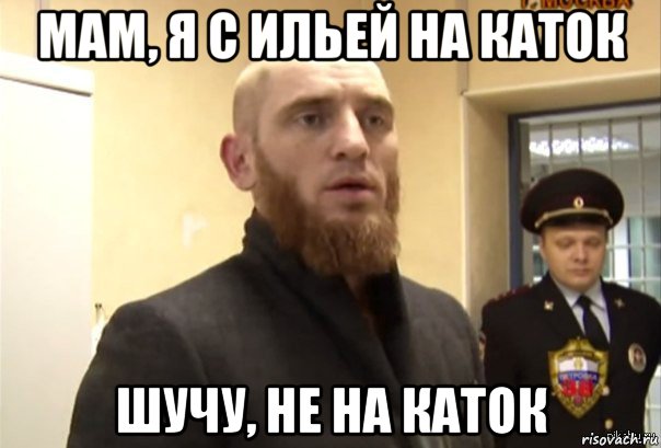 мам, я с ильей на каток шучу, не на каток, Мем Шучу