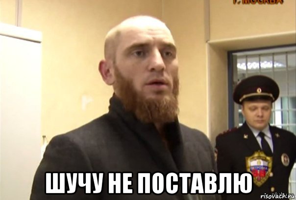  шучу не поставлю, Мем Шучу