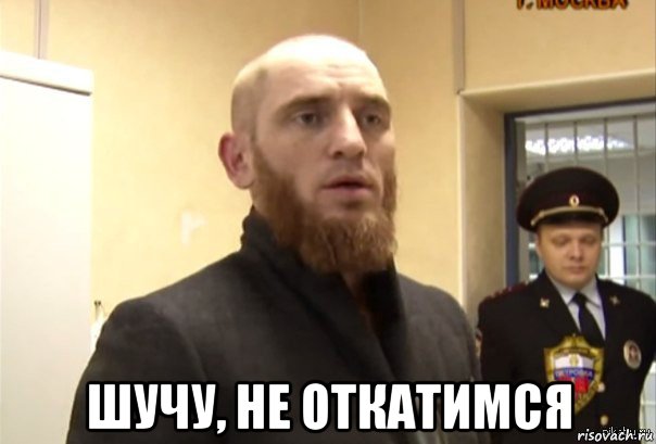  шучу, не откатимся, Мем Шучу