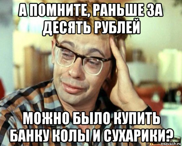 а помните, раньше за десять рублей можно было купить банку колы и сухарики?, Мем Шурик (птичку жалко)