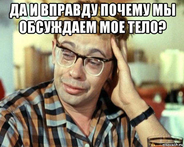 да и вправду почему мы обсуждаем мое тело? , Мем Шурик (птичку жалко)