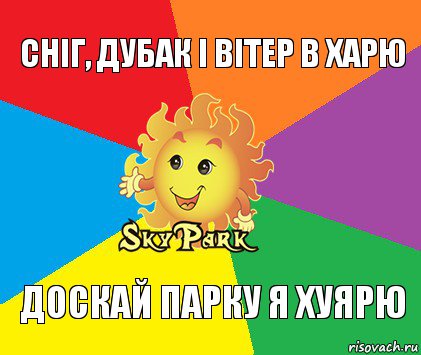 Сніг, дубак і вітер в харю доскай парку я хуярю, Комикс Скай парк